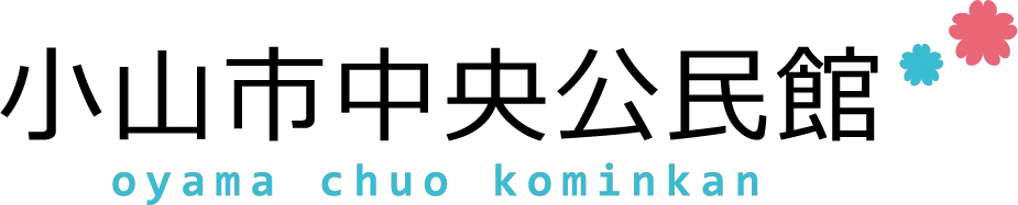 小山市立文化センター